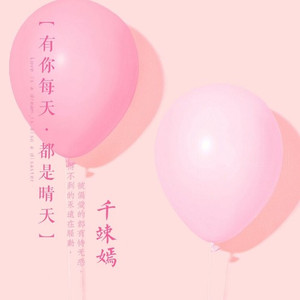 有你每天都是晴天