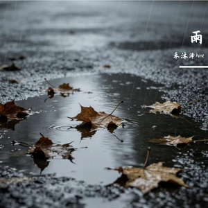 雨