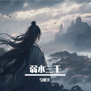 弱水三千（抖音热播）