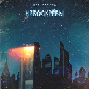 Небоскрёбы