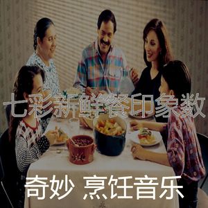 微妙的家常菜心情