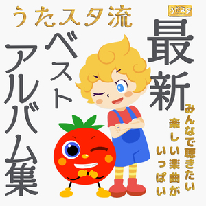 てとてとパタン (キッズソングカバー) [「NHK教育テレビ Eテレ おかあさんといっしょ」より]