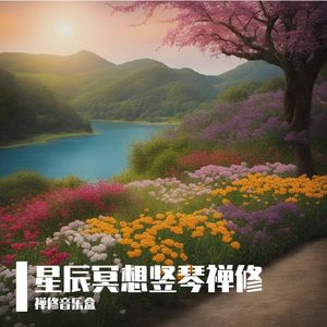 空间感知 (竖琴修心)