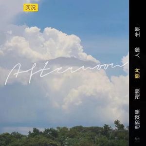 陪你去公园(feat badboy铭鑫）