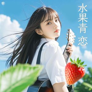 水果青恋