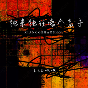 独来独往像个高手