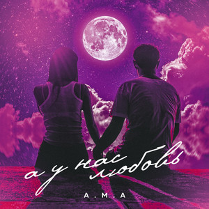 А у нас любовь