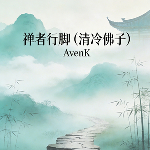 禅者行脚（清冷佛子）