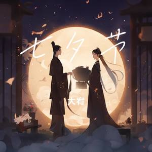 七夕节