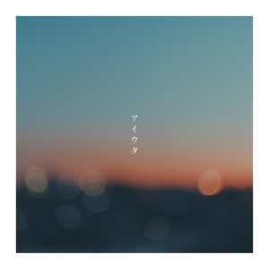 アイウタ (20th Birthday Live Ver.)