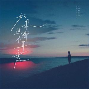 如果这都不算爱  (R&B版) (Cover 张学友)