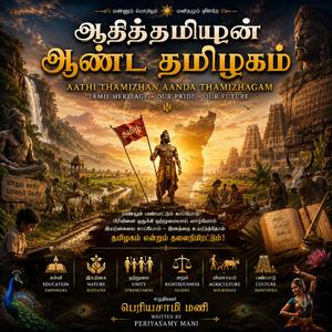 Aathi Thamizhan Aanda Thamizhagam | Tamil cultural anthem