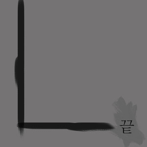 끝