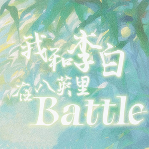 我和李白在八英里battle （Acoustic Live）