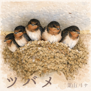 ツバメ