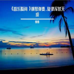 《音乐瞬间》钢琴弹奏，旋律浑然天成