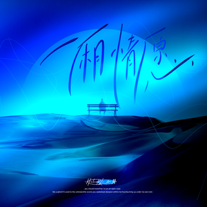 一厢情愿(Only I love)