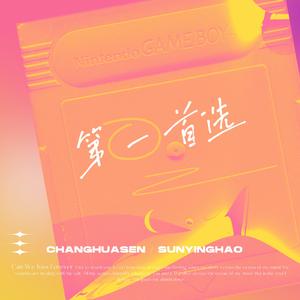 第一首选（翻自 任然/小来）