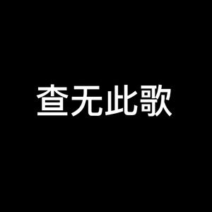 查无此歌