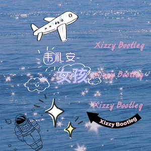 韦礼安-女孩(Xizzy Bootleg)