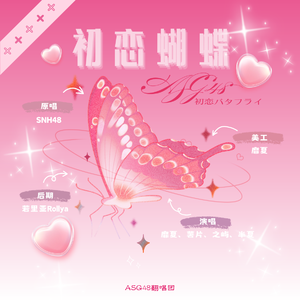 初恋蝴蝶