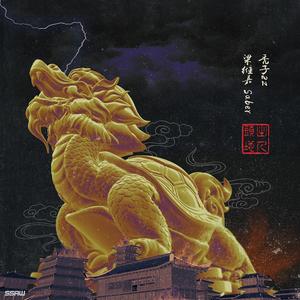 出人头地（Prod.by 陆式出品）