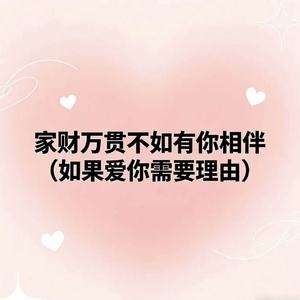 家财万贯不如有你相伴（如果爱你需要理由）