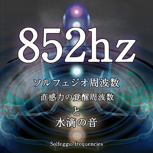 852hz ソルフェジオ周波数 直感力の覚醒周波数と水滴の音