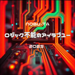 ロジック不能のアイラブユー