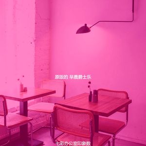 柔和的起来时刻