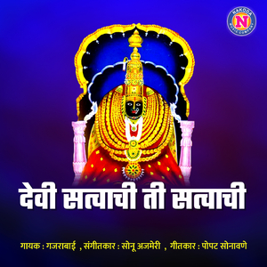 Devi Satvachi Ti Satvachi
