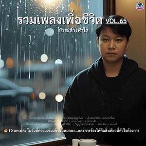 ปล่อยให้ฝน มันตกในใจ