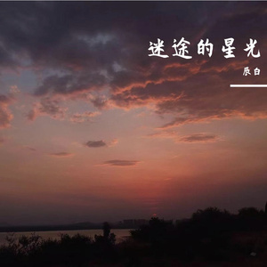 迷途的星光