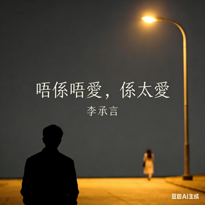 唔係唔愛，係太愛