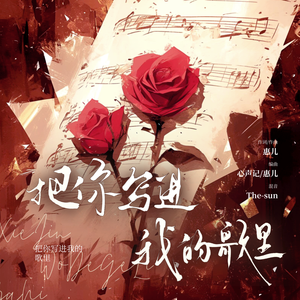 把你写进我的歌里