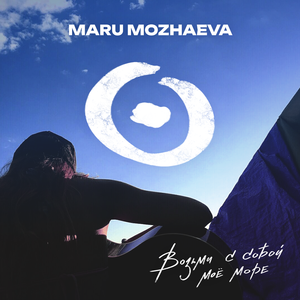 Возьми с собой моё море