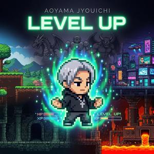 レベルアップ - Level Up