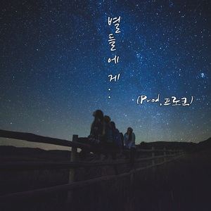 별들에게 (Prod by 프로코)