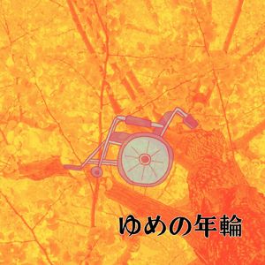 ゆめの年輪