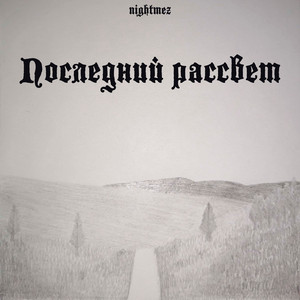 Королевское Затмение
