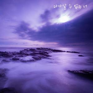 다가갈 수 없는 너