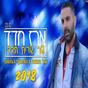 ארז חדד שר שרית חדד