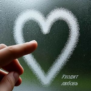 Уходит любовь