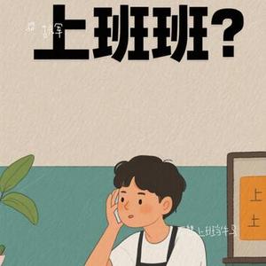 不想上班当牛马
