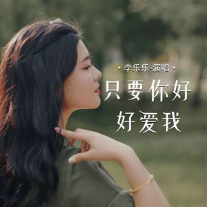 只要你好好爱我