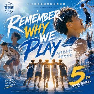 REMEMBER WHY WE PLAY U18育創盃國際籃球邀請賽 五週年主題曲