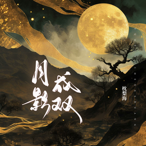 月影成双(伴奏)