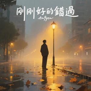 《剛剛好的錯過》