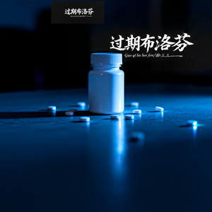 过期布洛芬