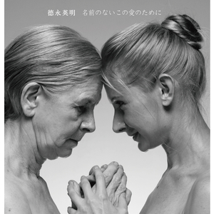 名前のないこの愛のために